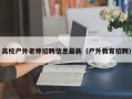 高校户外老师招聘信息最新（户外教育招聘）