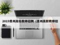 2019贵州高校教师招聘（贵州高职教师招聘）