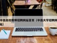 中南高校教师招聘网站首页（中南大学招聘网站）