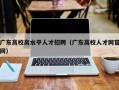 广东高校高水平人才招聘（广东高校人才网官网）