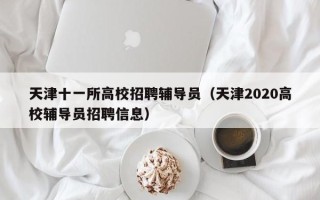 天津十一所高校招聘辅导员（天津2020高校辅导员招聘信息）