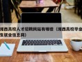湘西高校人才招聘网站有哪些（湘西高校毕业生就业信息网）