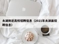 太湖附近高校招聘信息（2021年太湖县招聘信息）