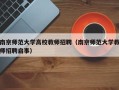 南京师范大学高校教师招聘（南京师范大学教师招聘启事）