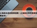 上海民办高校教师招聘（上海民办高校教师招聘条件）