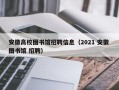 安徽高校图书馆招聘信息（2021 安徽 图书馆 招聘）