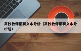 高校教师招聘文本分析（高校教师招聘文本分析题）