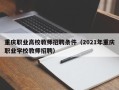 重庆职业高校教师招聘条件（2021年重庆职业学校教师招聘）