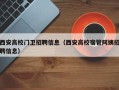 西安高校门卫招聘信息（西安高校宿管阿姨招聘信息）