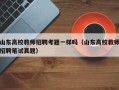 山东高校教师招聘考题一样吗（山东高校教师招聘笔试真题）