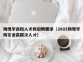 物理学高校人才网招聘要求（2021物理学院引进高层次人才）