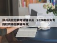 郑州高校招聘考试辅导员（2020郑州大专院校教师招聘辅导员）