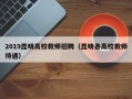 2019昆明高校教师招聘（昆明各高校教师待遇）