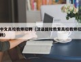 中文高校教师招聘（汉语国际教育高校教师招聘）