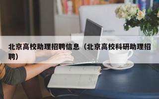 北京高校助理招聘信息（北京高校科研助理招聘）