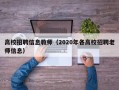 高校招聘信息教师（2020年各高校招聘老师信息）