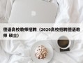德语高校教师招聘（2020高校招聘德语教师 硕士）