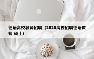 德语高校教师招聘（2020高校招聘德语教师 硕士）