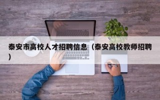 泰安市高校人才招聘信息（泰安高校教师招聘）