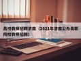 高校教师招聘济南（2021年济南公办高职院校教师招聘）