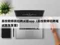 高校教师岗招聘试题app（高校教师招聘笔试题及答案）