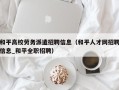 和平高校劳务派遣招聘信息（和平人才网招聘信息_和平全职招聘）
