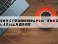 成都高校招聘网最新招聘信息查询（成都高校人才网2021年最新招聘）