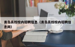 青岛高校校内招聘信息（青岛高校校内招聘信息网）