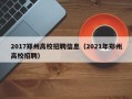 2017郑州高校招聘信息（2021年郑州高校招聘）
