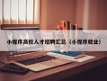 小程序高校人才招聘汇总（小程序就业）