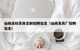 仙桃高校家具定制招聘信息（仙桃家具厂招聘信息）