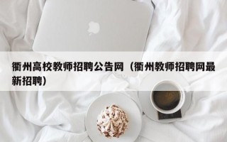 衢州高校教师招聘公告网（衢州教师招聘网最新招聘）