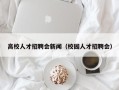高校人才招聘会新闻（校园人才招聘会）