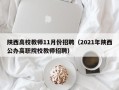 陕西高校教师11月份招聘（2021年陕西公办高职院校教师招聘）