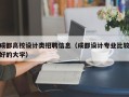 成都高校设计类招聘信息（成都设计专业比较好的大学）