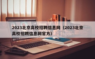 2023北京高校招聘信息网（2023北京高校招聘信息网官方）