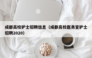 成都高校护士招聘信息（成都高校医务室护士招聘2020）