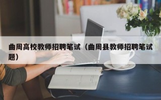 曲周高校教师招聘笔试（曲周县教师招聘笔试题）