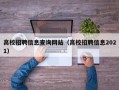 高校招聘信息查询网站（高校招聘信息2021）