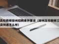 高校教师郑州招聘条件要求（郑州高校教师工资待遇怎么样）