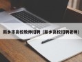 新乡市高校教师招聘（新乡高校招聘老师）