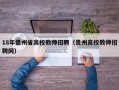 18年贵州省高校教师招聘（贵州高校教师招聘网）