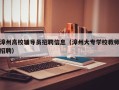 漳州高校辅导员招聘信息（漳州大专学校教师招聘）
