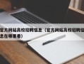官方网站高校招聘信息（官方网站高校招聘信息在哪里看）