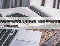 高校教师招聘在几月份招聘（高校教师招聘在几月份招聘的）