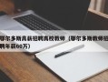 鄂尔多斯高薪招聘高校教师（鄂尔多斯教师招聘年薪60万）