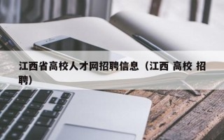 江西省高校人才网招聘信息（江西 高校 招聘）