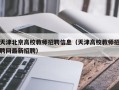 天津北京高校教师招聘信息（天津高校教师招聘网最新招聘）