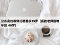 公办高校教师招聘要求35岁（高校老师招聘年龄 40岁）