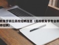 教育学岗位高校招聘信息（高校教育学专业教师招聘）